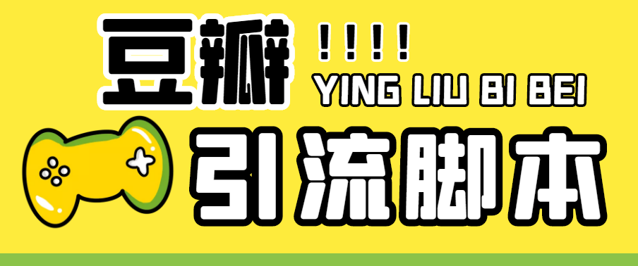 （4660期）【引流必备】神鹰-豆瓣引流脚本【永久脚本+详细教程】-千城资源网