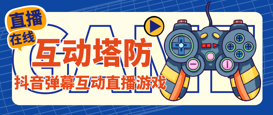 （4665期）外面收费1980的抖音互动塔防直播项目，支持抖音【云软件+详细教程】-千城资源网