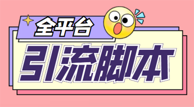 （4668期）【引流必备】外面收费998全平台引流，包含26个平台功能齐全【脚本+教程】-千城资源网
