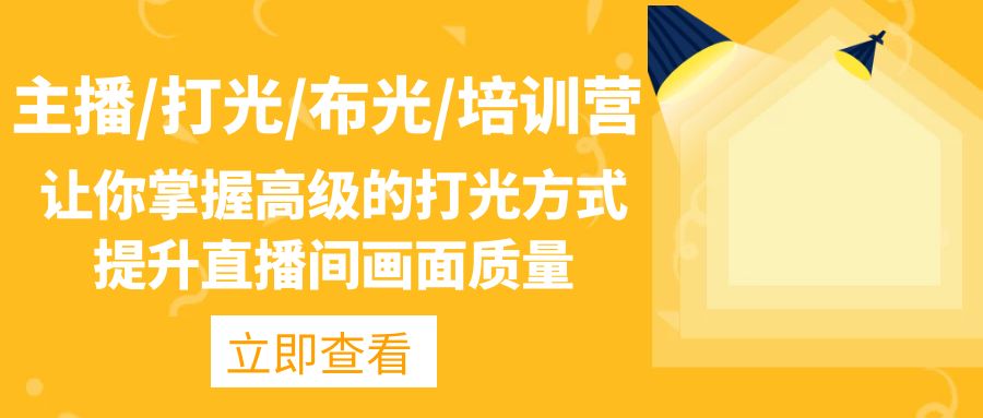 （4671期）主播/打光/布光/培训营：让你掌握高级的打光方式，提升直播间画面质量-千城资源网