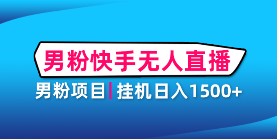 （4678期）男粉助眠快手无人直播项目：挂机日入2000+详细教程-千城资源网