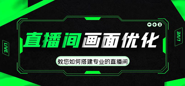 （4681期）直播间画面优化教程，教您如何搭建专业的直播间-价值399元-千城资源网