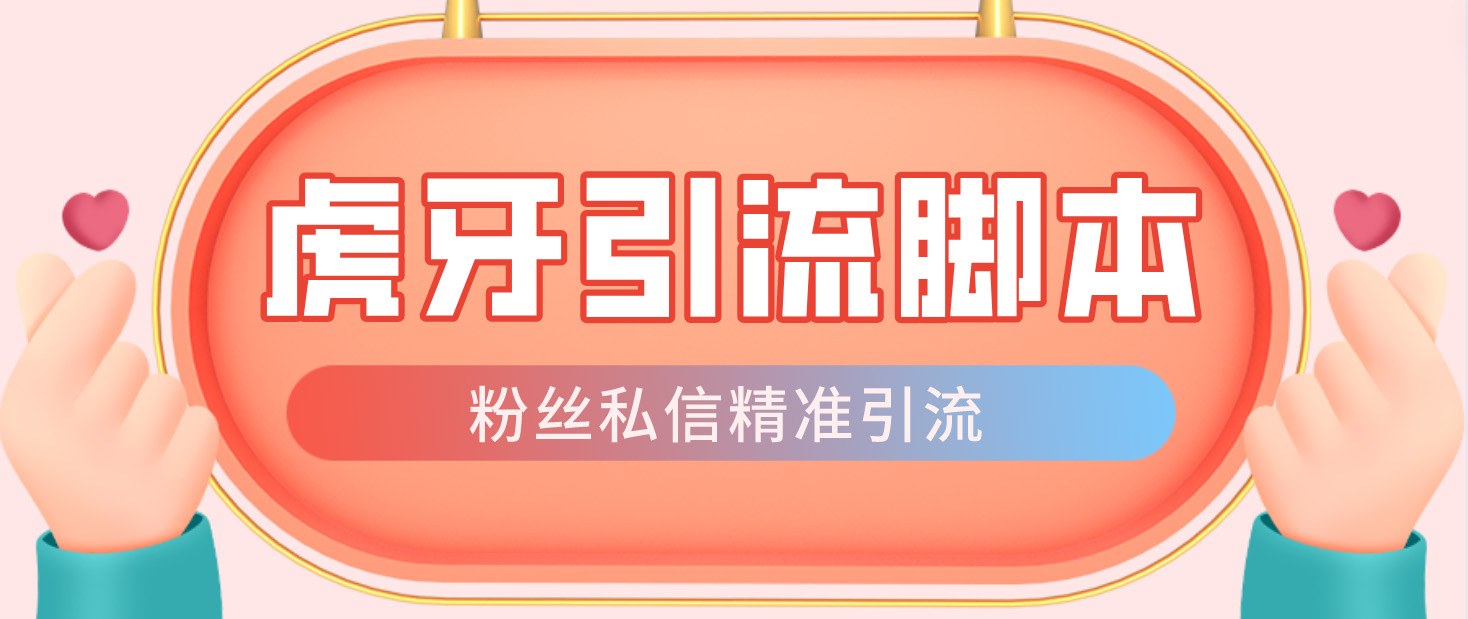 （4683期）【引流必备】光猫-虎牙引流脚本【永久脚本+详细教程】-千城资源网