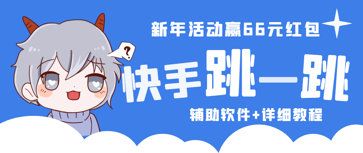 （4690期）2023快手跳一跳66现金秒到项目安卓辅助脚本【软件+全套教程视频】-千城资源网
