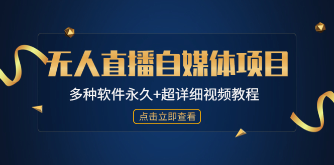 （4692期）外面单个软件收费688的无人直播自媒体项目【多种软件永久+超详细视频教程】-千城资源网
