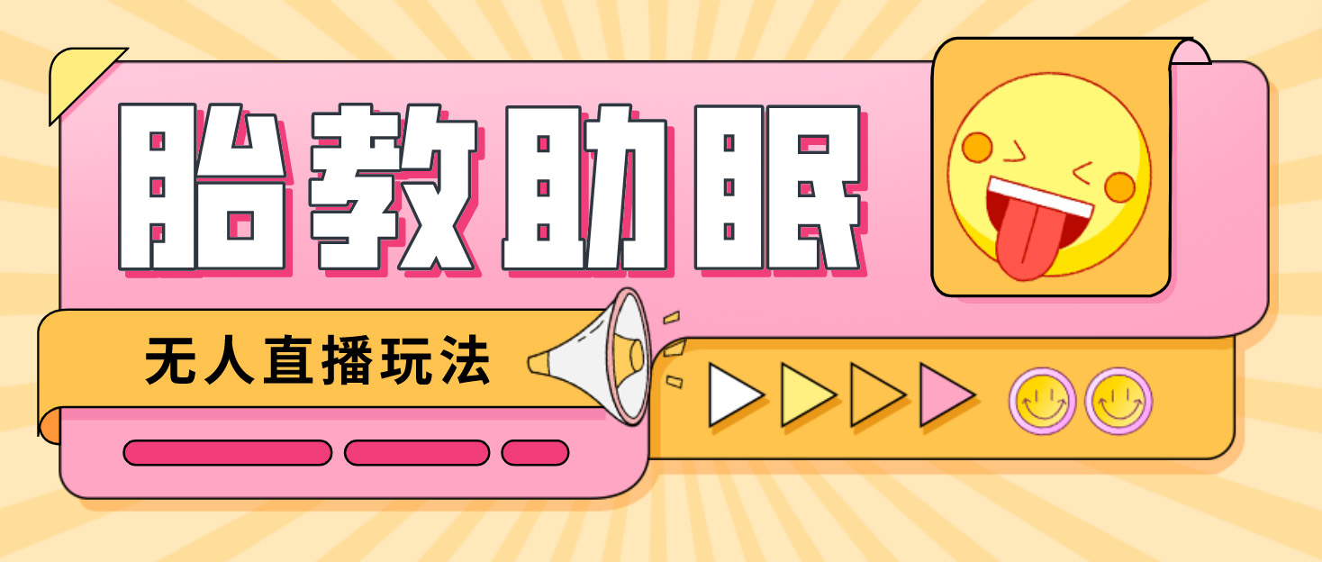 （4694期）最新抖音快手蓝海无人直播胎教助眠玩法，轻松引爆直播间【教程+软件+素材】-千城资源网