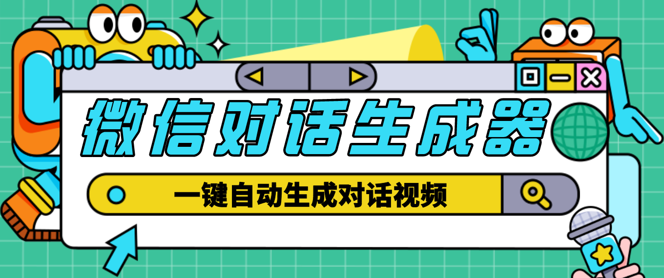 （4697期）【剪辑必备】外面收费998的微信对话生成脚本，一键生成视频【脚本+教程】-千城资源网