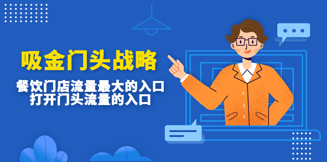 （4699期）吸金门头战略，餐饮门店量流最的大入口，打开门头流量的入口-千城资源网