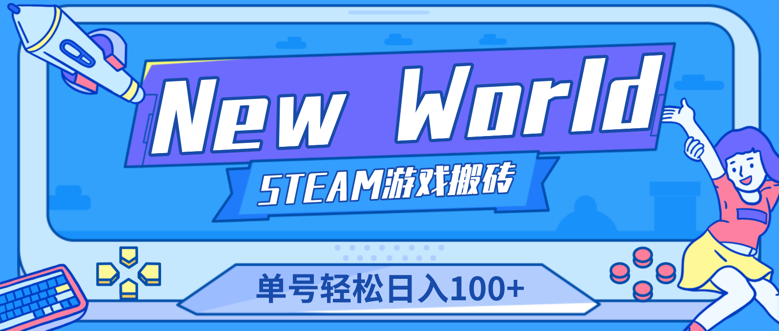 （4707期）【游戏搬砖】New World 新世界游戏搬砖项目，单号日入100+【详细操作教程】-千城资源网