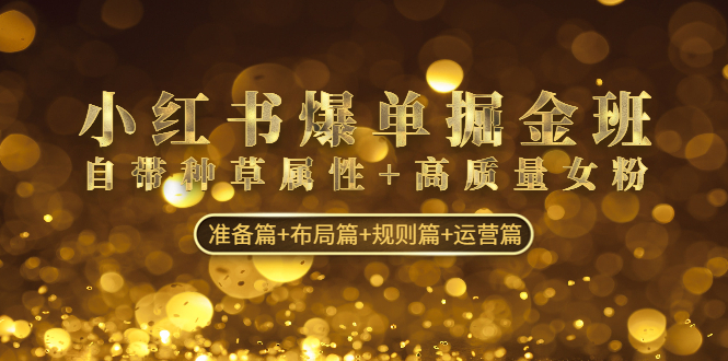 （4716期）小红书爆单掘金班：自带种草属性+高质量女粉 准备篇+布局篇+规则篇+运营篇-千城资源网