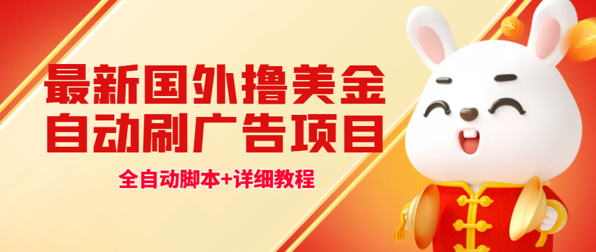 （4717期）最新国外撸美金，自动挂机刷广告项目，单窗口2-5美金【详细教程+软件】-千城资源网