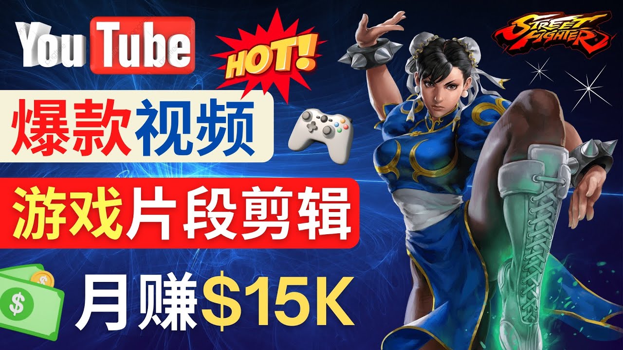 （4721期）Youtube爆款视频的制作方法，如何通过剪辑游戏，月入1.5万美元-千城资源网