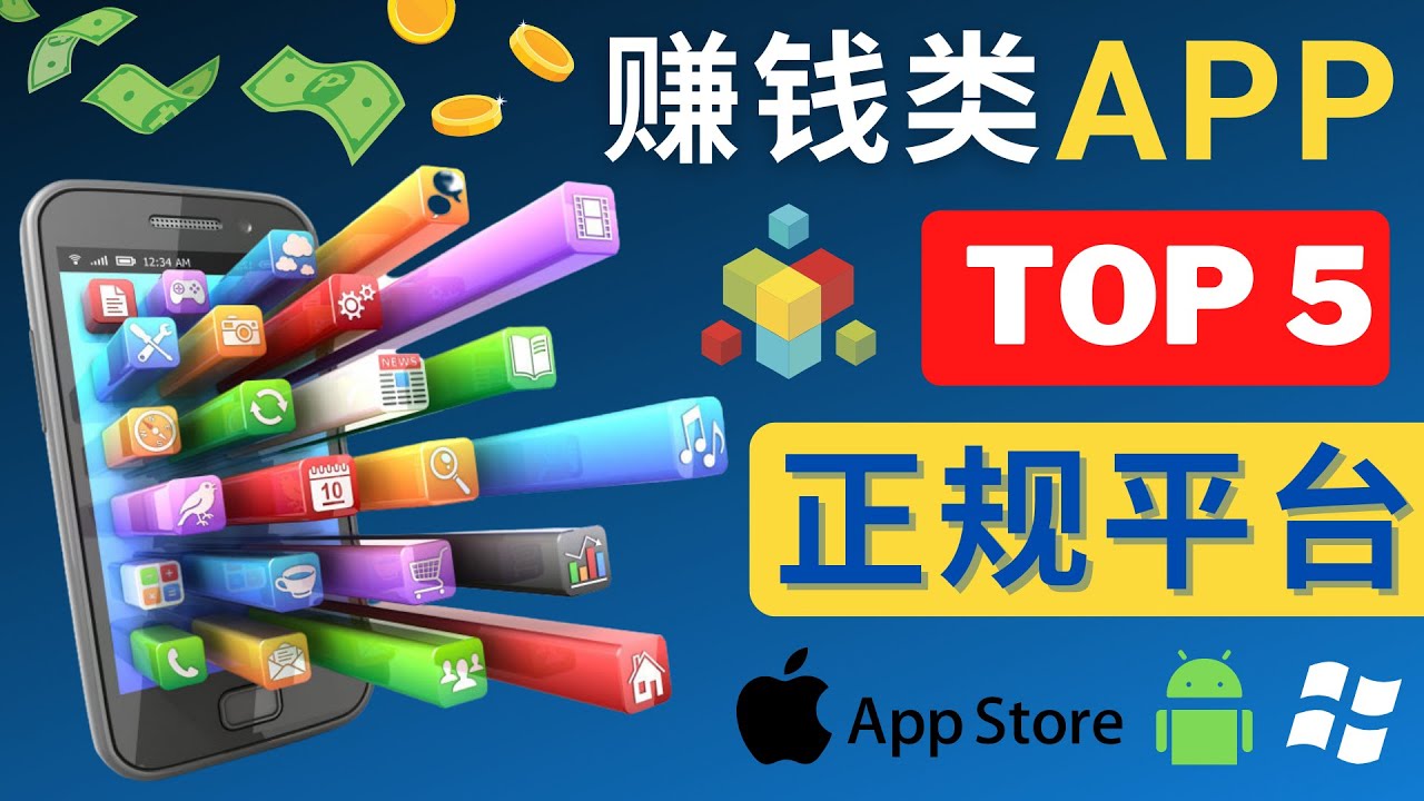 （4722期）2023年5大正规赚钱APP – 热门的手机赚钱小程序，利用业余时间赚钱的方法-千城资源网