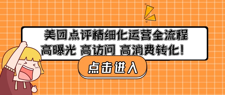 （4725期）美团点评精细化运营全流程：高曝光 高访问 高消费转化！-千城资源网