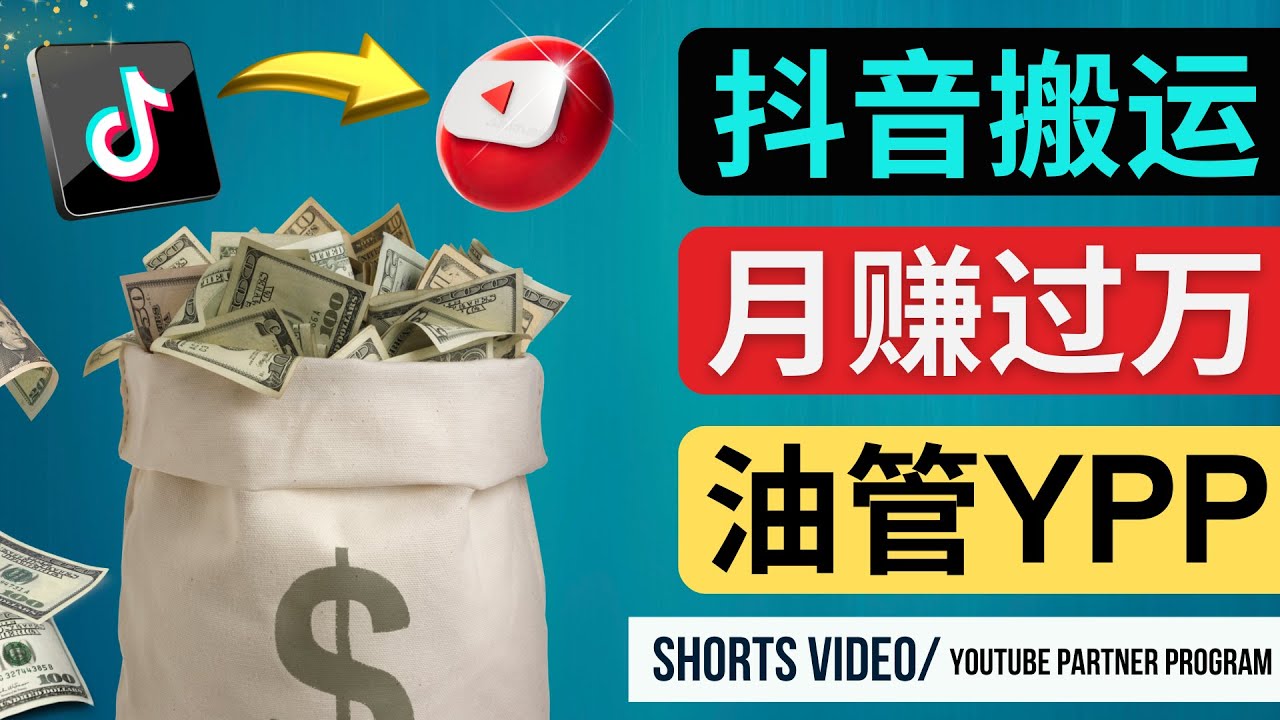 （4724期）如何使用正确的方法搬运抖音视频到YouTube Shorts，月赚过万-千城资源网