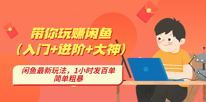 （4726期）带你玩赚闲鱼（入门+进阶+大神），闲鱼最新玩法，1小时发百单，简单粗暴-千城资源网