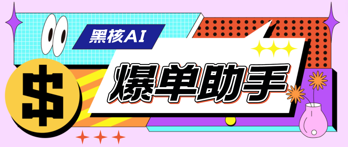 （4733期）【高端精品】外面收费998的黑核AI爆单助手，直播场控必备【永久版脚本】-千城资源网