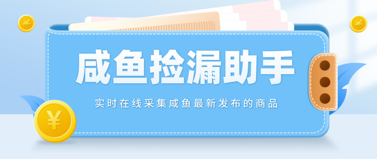 （4738期）【捡漏神器】实时在线采集咸鱼最新发布的商品 咸鱼助手捡漏软件(软件+教程)-千城资源网