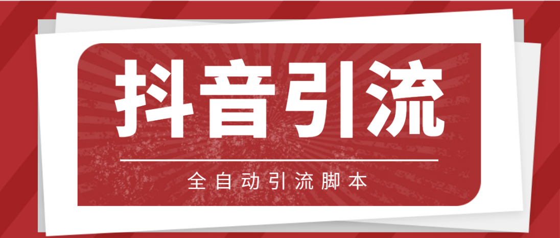 （4739期）【引流必备】光猫-抖音养号引流私信脚本【永久脚本+详细教程】-千城资源网