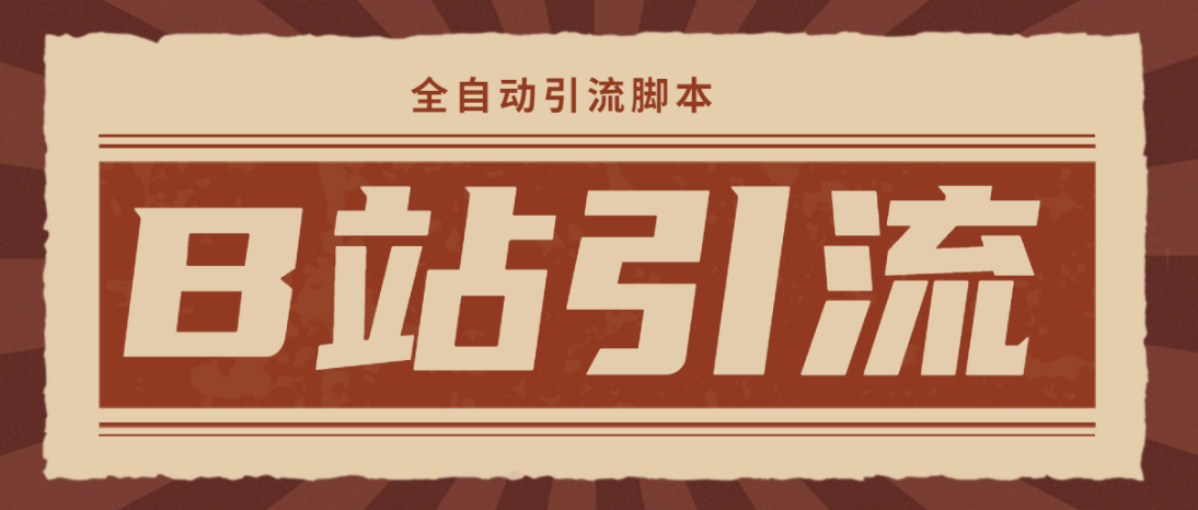 （4741期）【引流必备】光猫-B站手机引流【永久脚本+详细教程】-千城资源网
