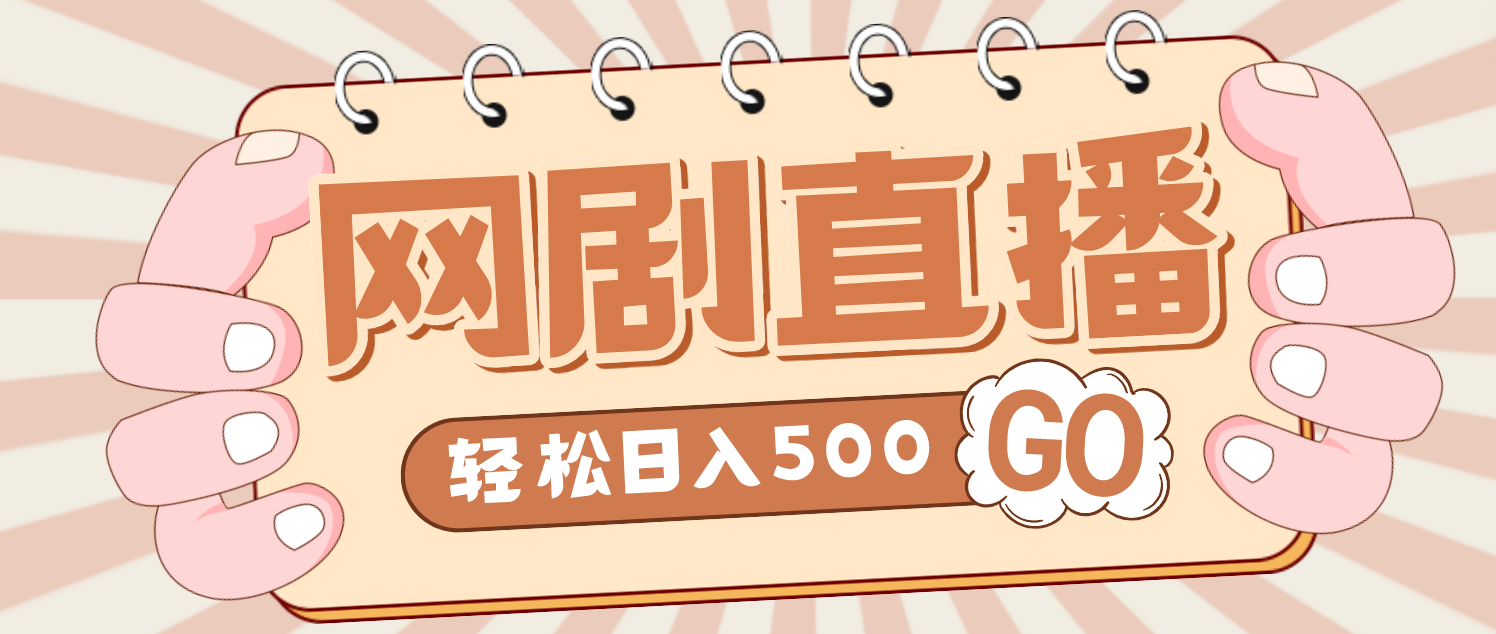 （4744期）外面收费899最新抖音网剧无人直播项目，单号日入500+【高清素材+详细教程】-千城资源网
