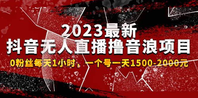（4746期）2023最新抖音无人直播撸音浪项目，0粉丝每天1小时，一个号一天1500-2000元-千城资源网