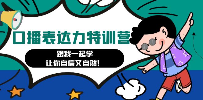 （4749期）口播表达力打卡特训营：跟我一起学，让你自信又自然！-千城资源网