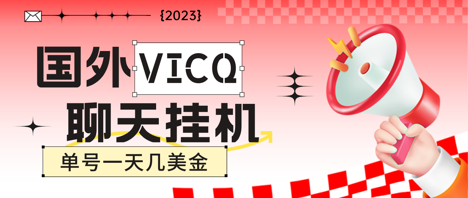 （4750期）最新国外VICQ一对一视频无人直播自动聊天挂机 单号一天6-10美金(脚本+教程)-千城资源网
