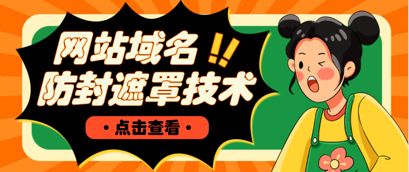 （4760期）网站域名防封遮罩防红技术【详细教程+源码】-千城资源网