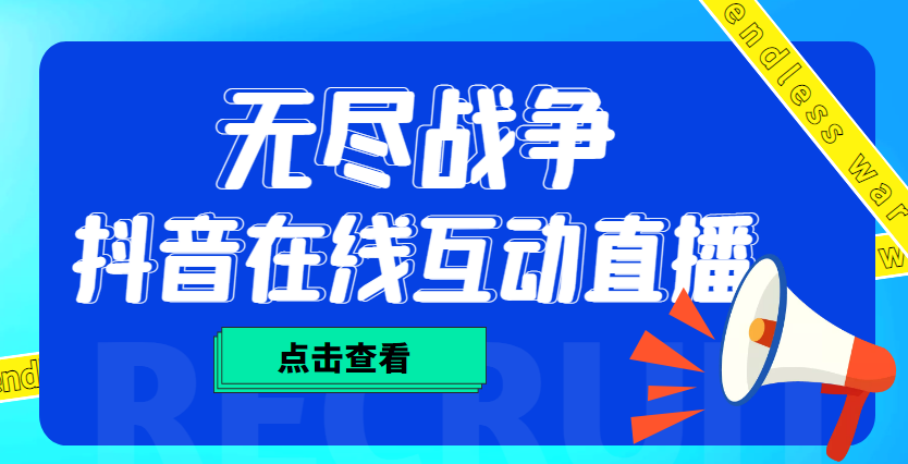 （4761期）外面收费1980抖音无尽战争直播项目 无需真人出镜 实时互动直播（软件+教程)-千城资源网