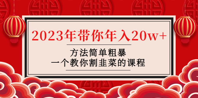 （4764期）韭菜-联盟· 2023年带你年入20w+方法简单粗暴，一个教你割韭菜的课程-千城资源网
