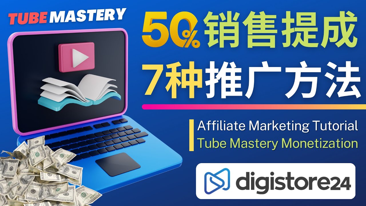 （4766期）推广YouTube运营教程Tube Mastery，每单净赚200美元-千城资源网