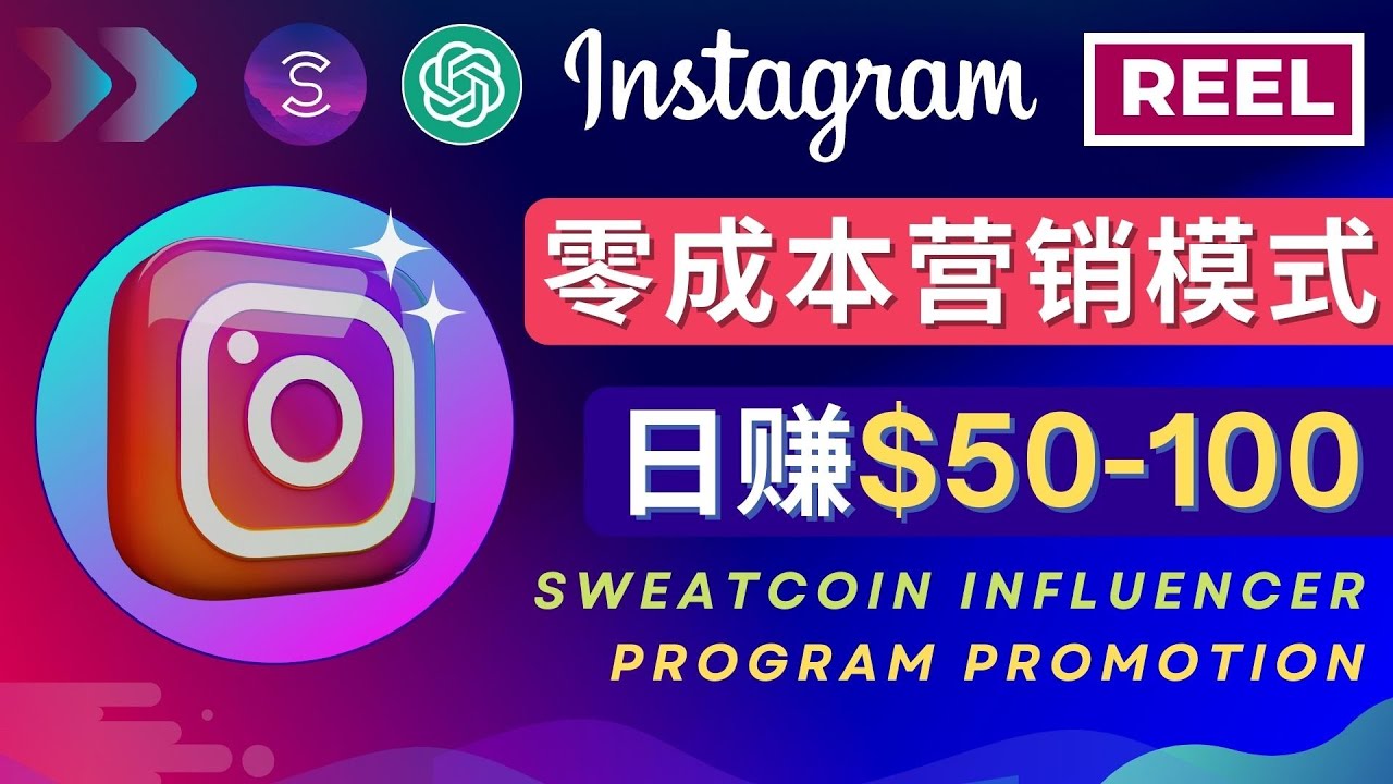 （4767期）Instagram推广热门手机APP项目，日赚50-100美元-千城资源网