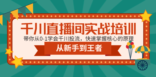 （4774期）千川直播间实战培训：带你从0-1学会千川投流，快速掌握核心的原理-千城资源网