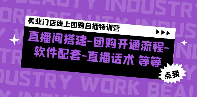 （4776期）美业门店线上团购自播特训营：直播间搭建-团购开通流程-软件配套-直播话术-千城资源网