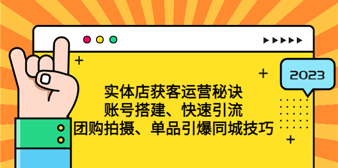 （4775期）实体店获客运营秘诀：账号搭建-快速引流-团购拍摄-单品引爆同城技巧 等等-千城资源网