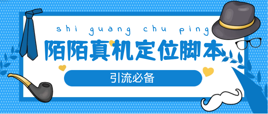 （4787期）【引流必备】外面收费588的陌陌改真机真实定位站街脚本【永久脚本+教程】-千城资源网