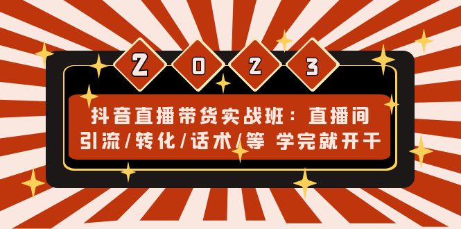 （4799期）抖音直播带货实战班：直播间引流/转化/话术/等 学完就开干(无中创水印)-千城资源网