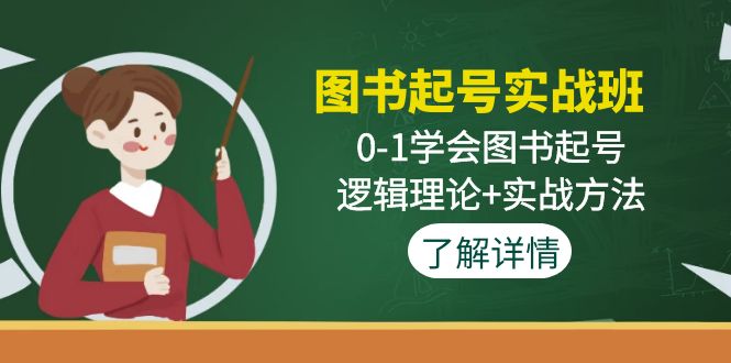 （4805期）图书起号实战班：0-1学会图书起号，逻辑理论+实战方法(无中创水印)-千城资源网