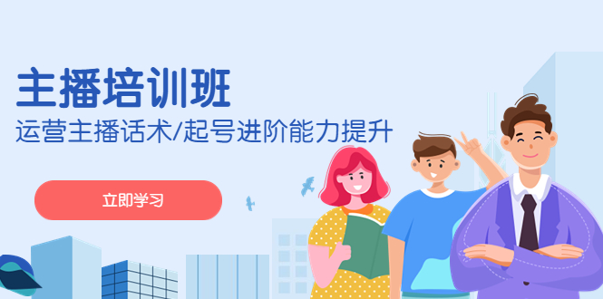 （4806期）2023主播培训班：运营主播话术/起号进阶能力提升(无中创水印)-千城资源网