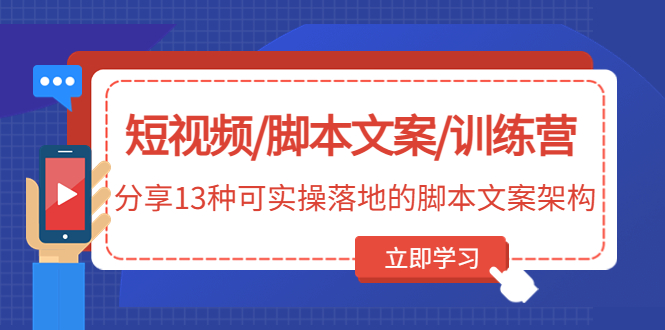 （4807期）短视频/脚本文案/训练营：分享13种可实操落地的脚本文案架构(无中创水印)-千城资源网
