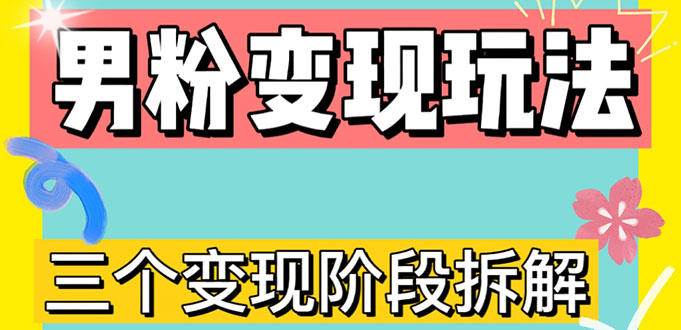 （4808期）0-1快速了解男粉变现三种模式【4.0高阶玩法】直播挂课，蓝海玩法-千城资源网