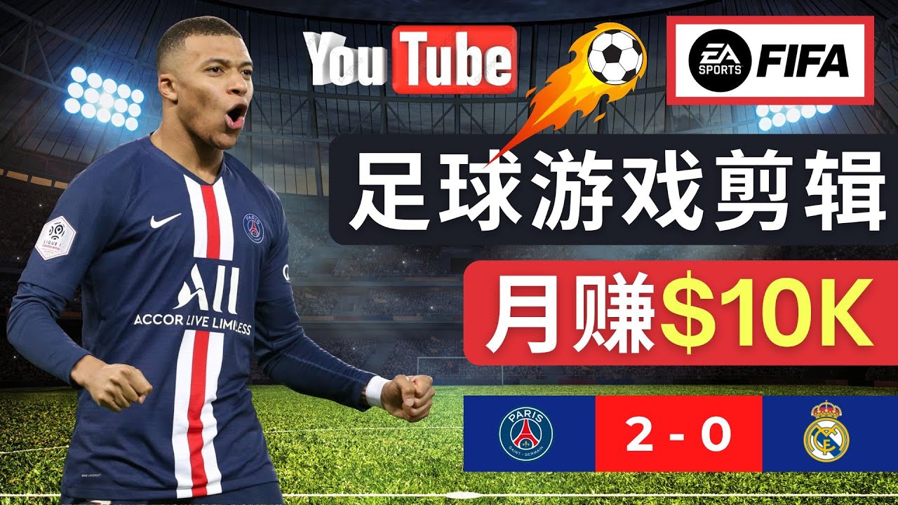 （4813期）通过FIFA 23游戏赚钱的方法，编辑足球类Youtube视频，轻松月赚过万美元-千城资源网