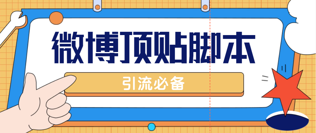 （4814期）【引流必备】工作室内部微博超话自动顶帖脚本，引流精准粉【脚本+教程】-千城资源网