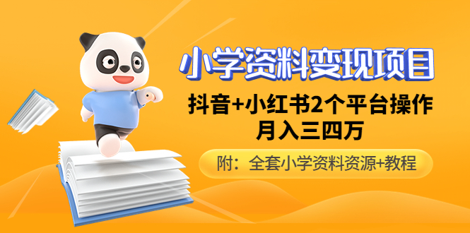 （4815期）小学资料变现项目，抖音+小红书2个平台操作，月入数万元（全套资料+教程）-千城资源网