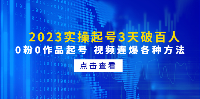 （4816期）2023实操起号3天破百人，0粉0作品起号 视频连爆各种方法(无中创水印)-千城资源网