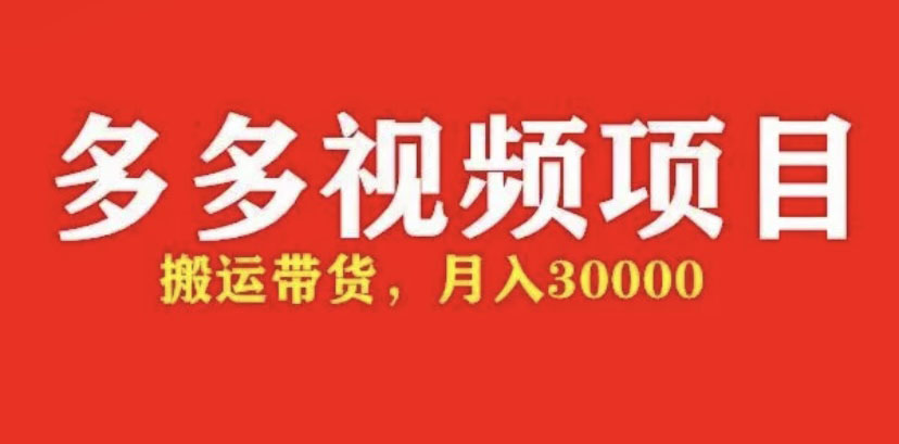 （4817期）多多带货视频快速50爆款拿带货资格，搬运带货 月入3w【全套脚本+详细玩法】-千城资源网