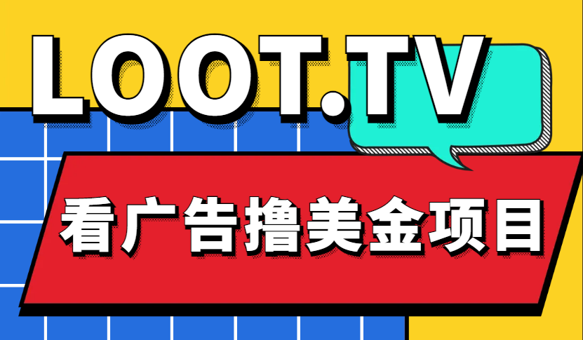 （4819期）Loot.tv看广告撸美金项目，号称月入轻松4000【详细教程+上车资源渠道】-千城资源网