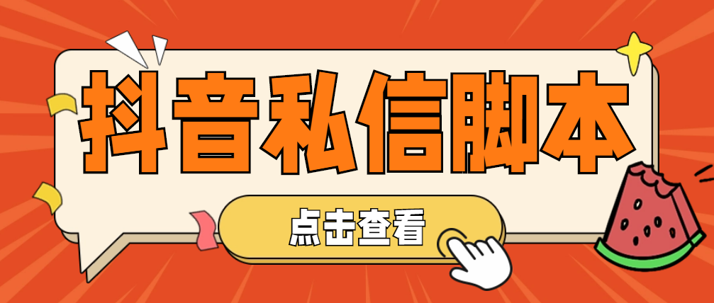 （4820期）【引流必备】工作室内部抖音自动私信脚本 轻松引流精准粉【脚本+教程】-千城资源网