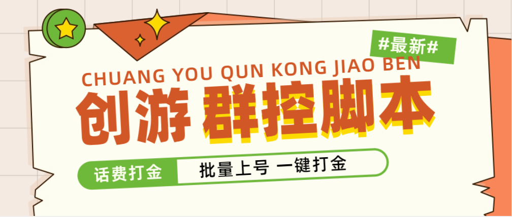 （4821期）外面收费488的创游天下群控打金脚本，批量上号一键打金 【脚本+教程】-千城资源网